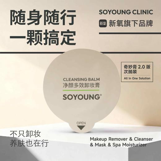 SOYOUNG净颜多效卸妆膏2.0 次抛装 1.5g*50粒 商品图0