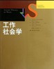 工作社会学（社会学译丛·经典教材系列） 商品缩略图0