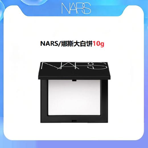NARS//娜斯大白饼裸光蜜粉饼定妆粉饼10g 商品图0