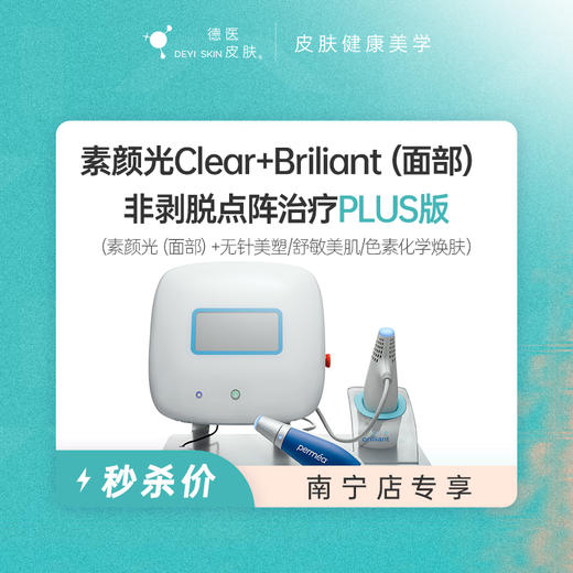 南宁 C+B素颜光（面部）PLUS版 #2026店庆# 商品图0