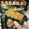 【0反式脂肪酸❗咸香酥脆可】牛肉饼干薄脆牛肉酱双层脆香酥饼干休闲解馋零食。ri 商品缩略图0