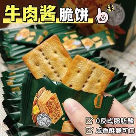 【0反式脂肪酸❗咸香酥脆可】牛肉饼干薄脆牛肉酱双层脆香酥饼干休闲解馋零食。ri