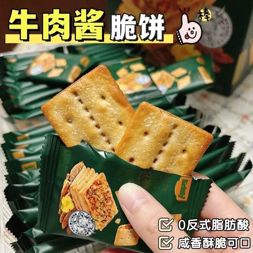 【0反式脂肪酸❗咸香酥脆可】牛肉饼干薄脆牛肉酱双层脆香酥饼干休闲解馋零食。ri 商品图0