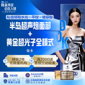 半岛超声炮面部+黄金超光子全模式 年卡