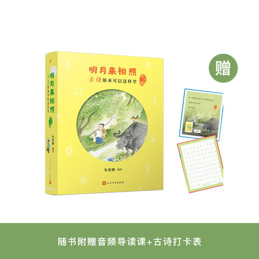 《明月来相照：古诗原来可以这样学》（全3册） 商品图0