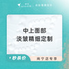 南宁 中上面部淡皱精细定制 #2026店庆# 商品缩略图0