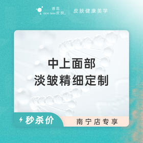 南宁 中上面部淡皱精细定制 #2026店庆#