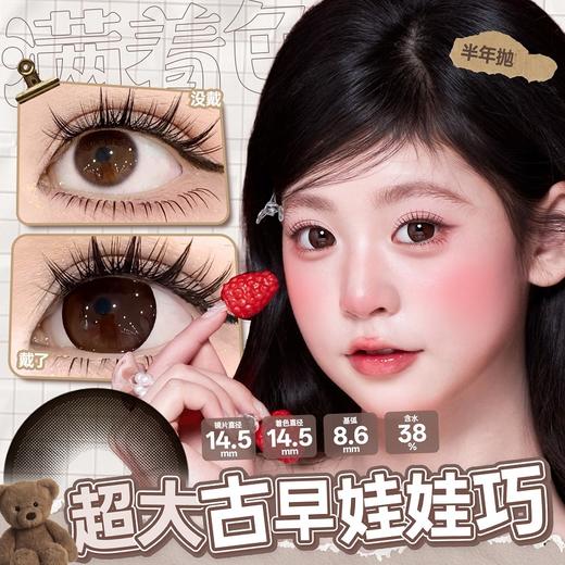 新款满着色系列【超大古早娃娃巧】14.5大直径半年抛美瞳1片装 商品图1