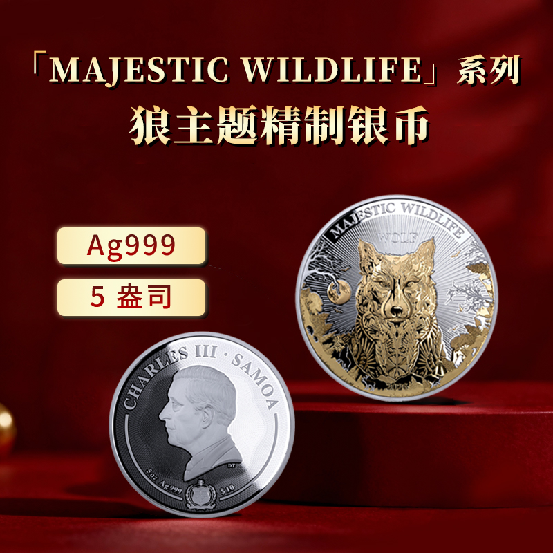【MAJESTIC WILDLIFE】系列狼主题精制银币5盎司Ag999