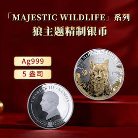 【MAJESTIC WILDLIFE】系列狼主题精制银币5盎司Ag999