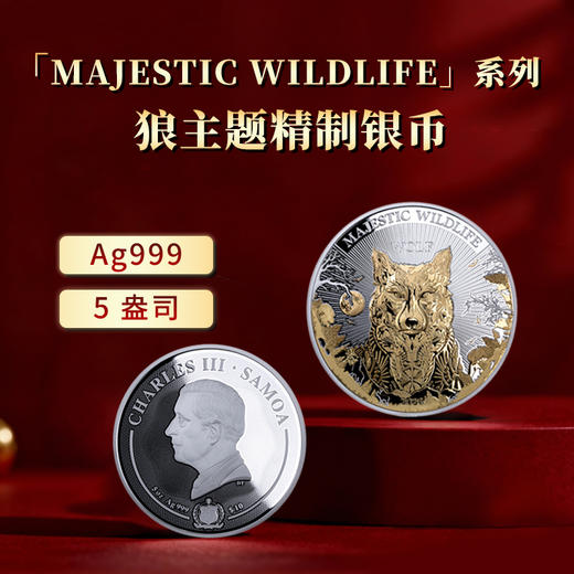 【MAJESTIC WILDLIFE】系列狼主题精制银币5盎司Ag999 商品图0