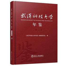 武汉科技大学年鉴2024