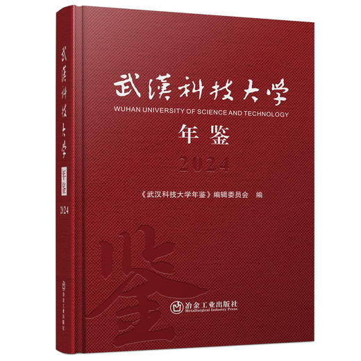武汉科技大学年鉴2024 商品图0