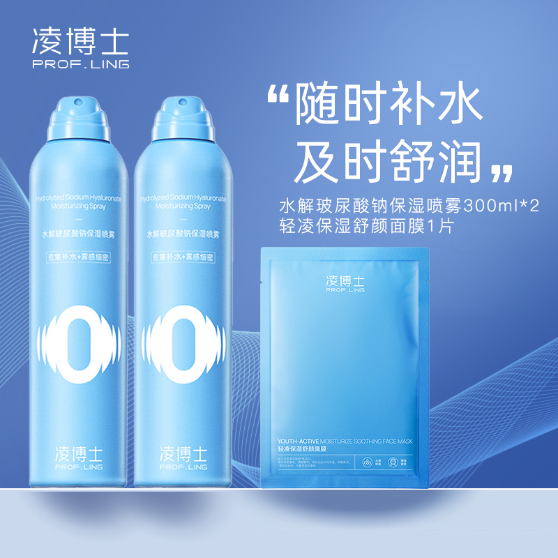严选 | 凌博士水解玻尿酸钠保湿喷雾 300ml*2瓶+赠轻凌保湿舒颜面膜1片