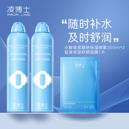 严选 | 凌博士水解玻尿酸钠保湿喷雾 300ml*2瓶+赠轻凌保湿舒颜面膜1片 商品图0