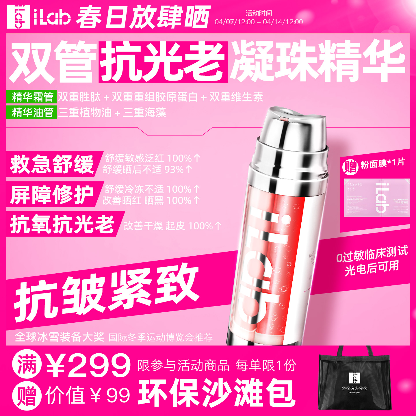 iLab艾莱博双管抗光老精华霜(多肽凝珠胶原)抗皱紧致/抗氧抗糖