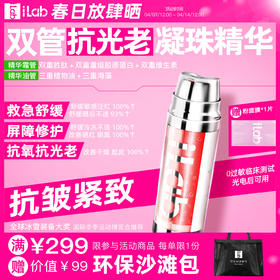 iLab艾莱博双管抗光老精华霜(多肽凝珠胶原)抗皱紧致/抗氧抗糖