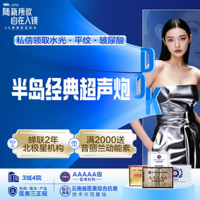 半岛经典超声炮（面部）提拉紧致
