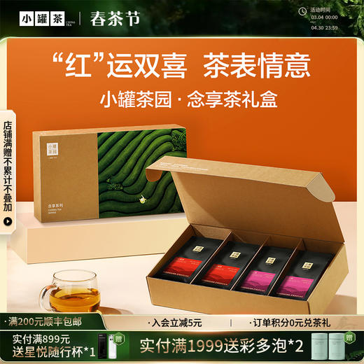 小罐茶园念享系列茶礼盒50g*4  【现货】 商品图0