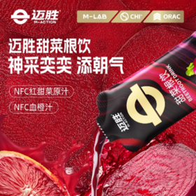 【迈胜甜菜根饮】含血橙汁NFC运动果汁