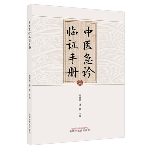 中医急诊临证手册 周晓燕 潘磊 主编 中国中医药出版社 商品图4
