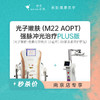 南京 光子嫩肤PLUS版本 #2026店庆# 商品缩略图0