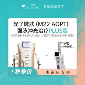 南京 光子嫩肤PLUS版本 #2026店庆#