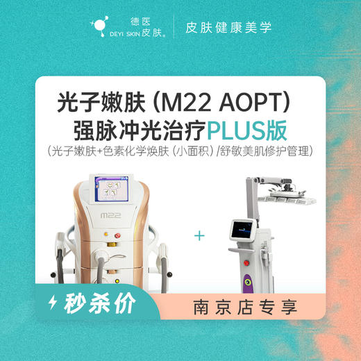 南京 光子嫩肤PLUS版本 #2026店庆# 商品图0