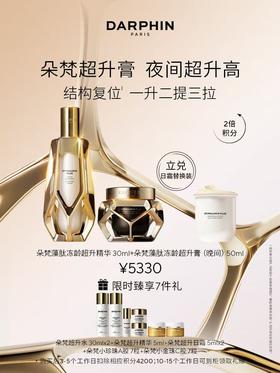 DARPHIN朵梵藻肽冻龄超升膏精华套装