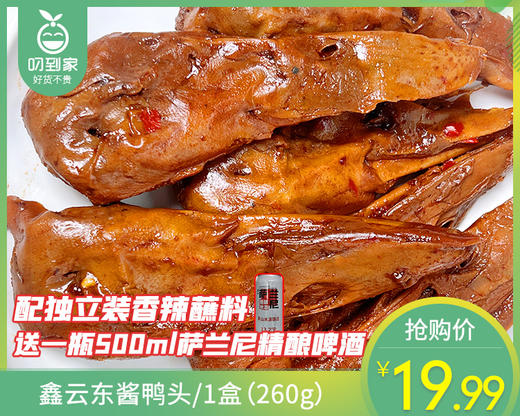 鑫云东酱鸭头/1盒（260g）送一瓶500ml萨兰尼精酿啤酒生产日期：4月6日左右 商品图0