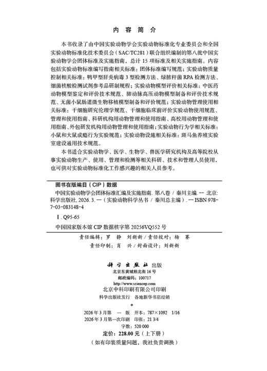 中国实验动物学会团体标准汇编及实施指南（第八卷） 商品图1