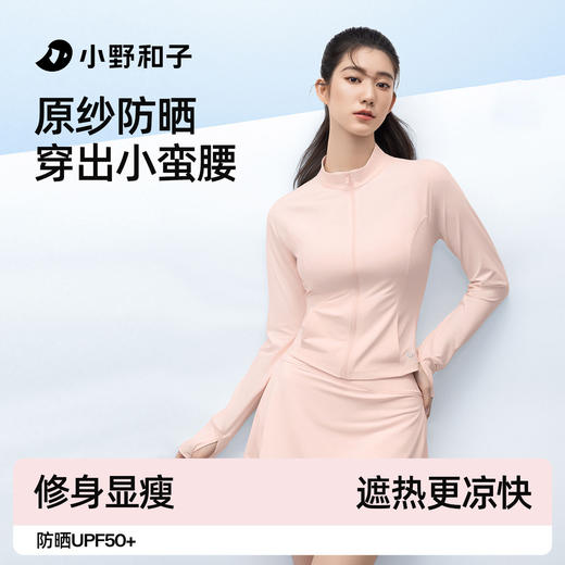 【品牌直发】小野和子修身立领款防晒衣 收腰显瘦冰丝凉感防紫外线外套新款运动防晒服 商品图0
