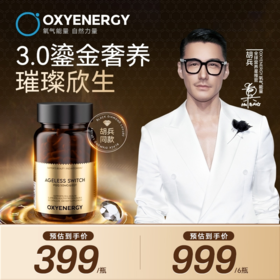 OXYENERGY氧气能量3.0PQQ小黑钻麦角硫因胶囊进口奢养体验30粒/瓶