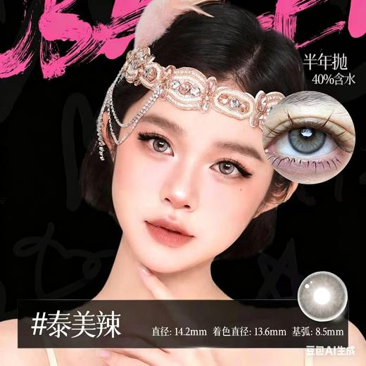 新款亚裔系列【泰美辣】14.2中直径半年抛美瞳1片装 商品图3