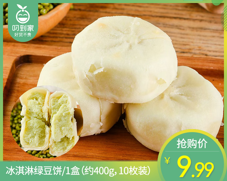 冰淇淋绿豆饼/1盒（约400g，10枚装）
