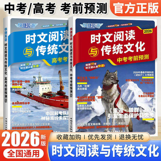 2026快捷英语时文阅读与传统文化中考高考考前预测押题时事政治 商品图1