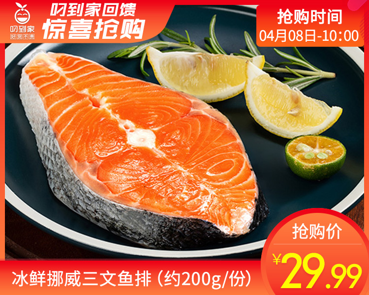 冰鲜挪威三文鱼排（约200g/份）生产日期：4月9日 保质期：冷藏4天