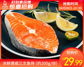 冰鲜挪威三文鱼排（约200g/份）生产日期：4月9日 保质期：冷藏4天