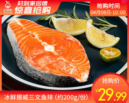 冰鲜挪威三文鱼排（约200g/份）生产日期：4月9日 保质期：冷藏4天 商品图0