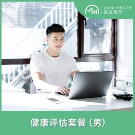 【静安专享】经典健康评估套餐（男）