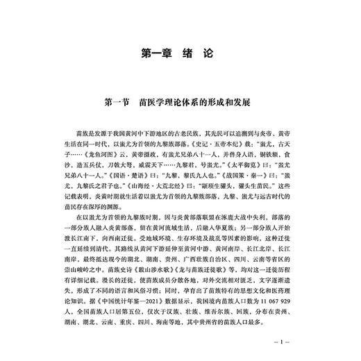 苗医基础理论 唐东昕 肖淦辰 苗医学理论体系的形成和发展 苗族生成学的内容 生灵能的基本概念 9787513298964中国中医药出版社 商品图4