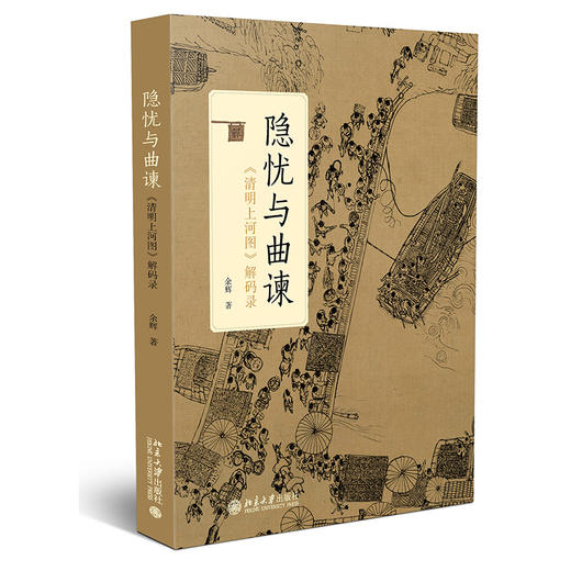 隐忧与曲谏——《清明上河图》解码录 余辉 著  北京大学出版社 商品图3