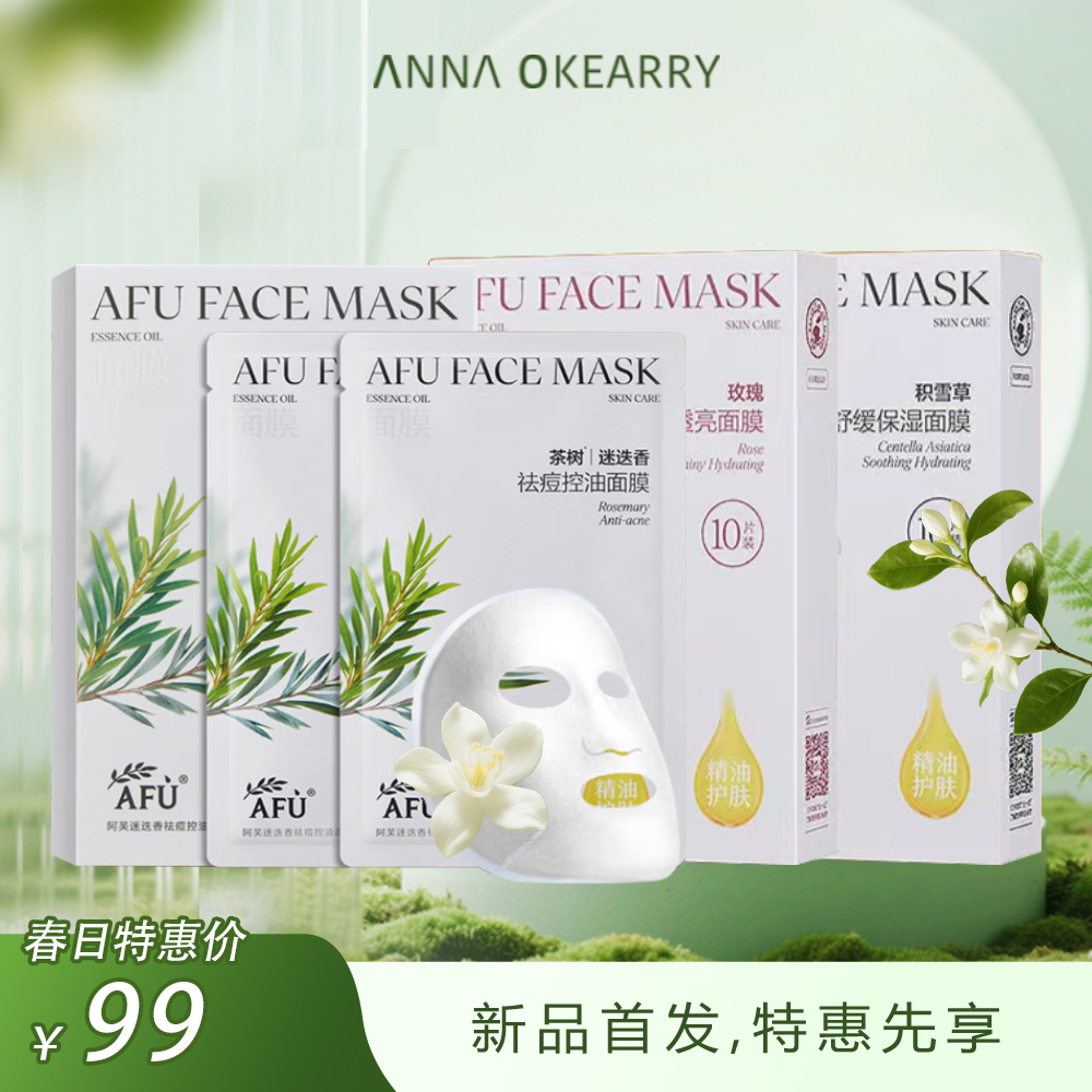 新品首发🎊 阿芙面膜 玫瑰补水精油提亮/积雪草舒缓精华油/茶树迷迭香祛痘控油面膜