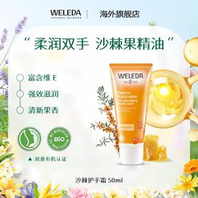 【品牌旗舰】Weleda/维蕾德沙棘柔润护手霜50ml