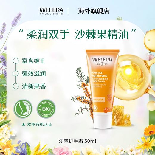 【品牌旗舰】Weleda/维蕾德沙棘柔润护手霜50ml 商品图0