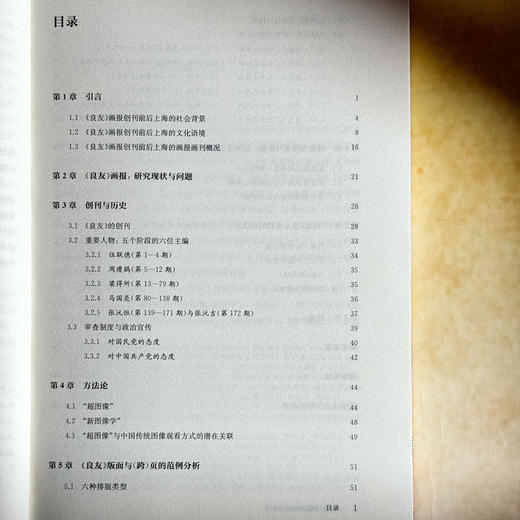 《良友》画报的超图像解码 张錡玮 创新视觉传播研究范式 商品图6