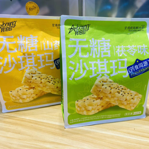 阿泊町无糖沙琪玛系列(560克) 商品图0