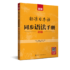 新版标准日本语同步语法手册：初级 商品缩略图6