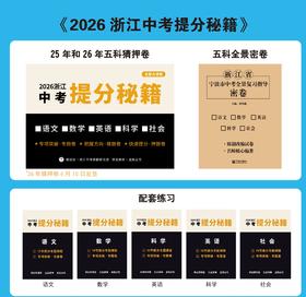 教冠好  2026嘉兴中考猜题卷+押题卷