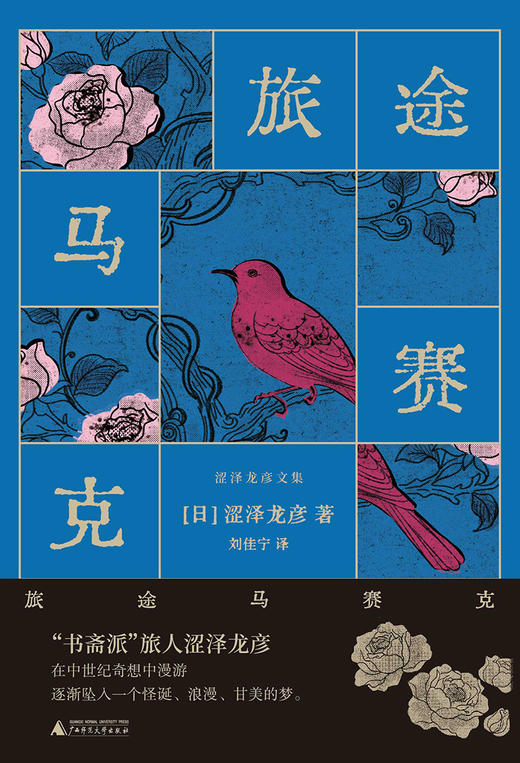【涩泽龙彦文集】旅途马赛克 商品图1